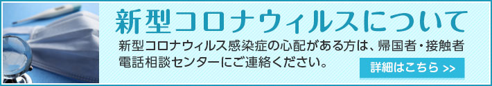 新型コロナウィルスについて