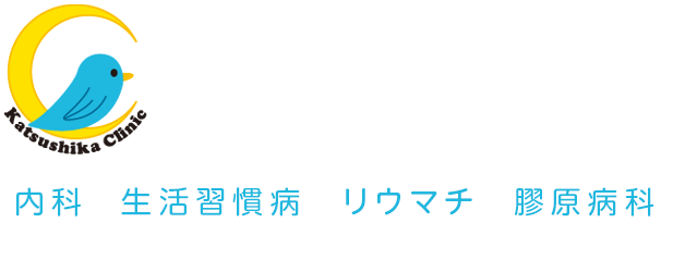 かつしか内科リウマチクリニック 内科・生活習慣病・リウマチ・膠原病科