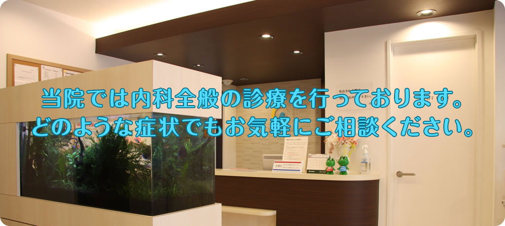当院では内科全般の診療を行っております。どのような症状でもお気軽にご相談ください。