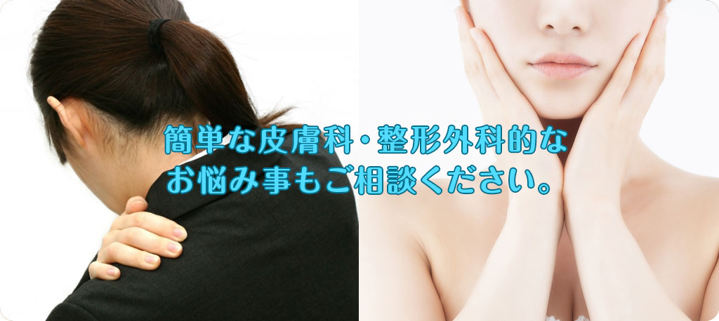簡単な皮膚科・整形外科的なお悩み事もご相談ください。