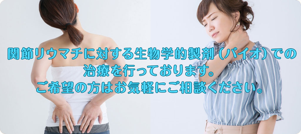 関節リウマチに対する生物学的製剤(バイオ)での治療を行っております。ご希望の方はお気軽にご相談ください。